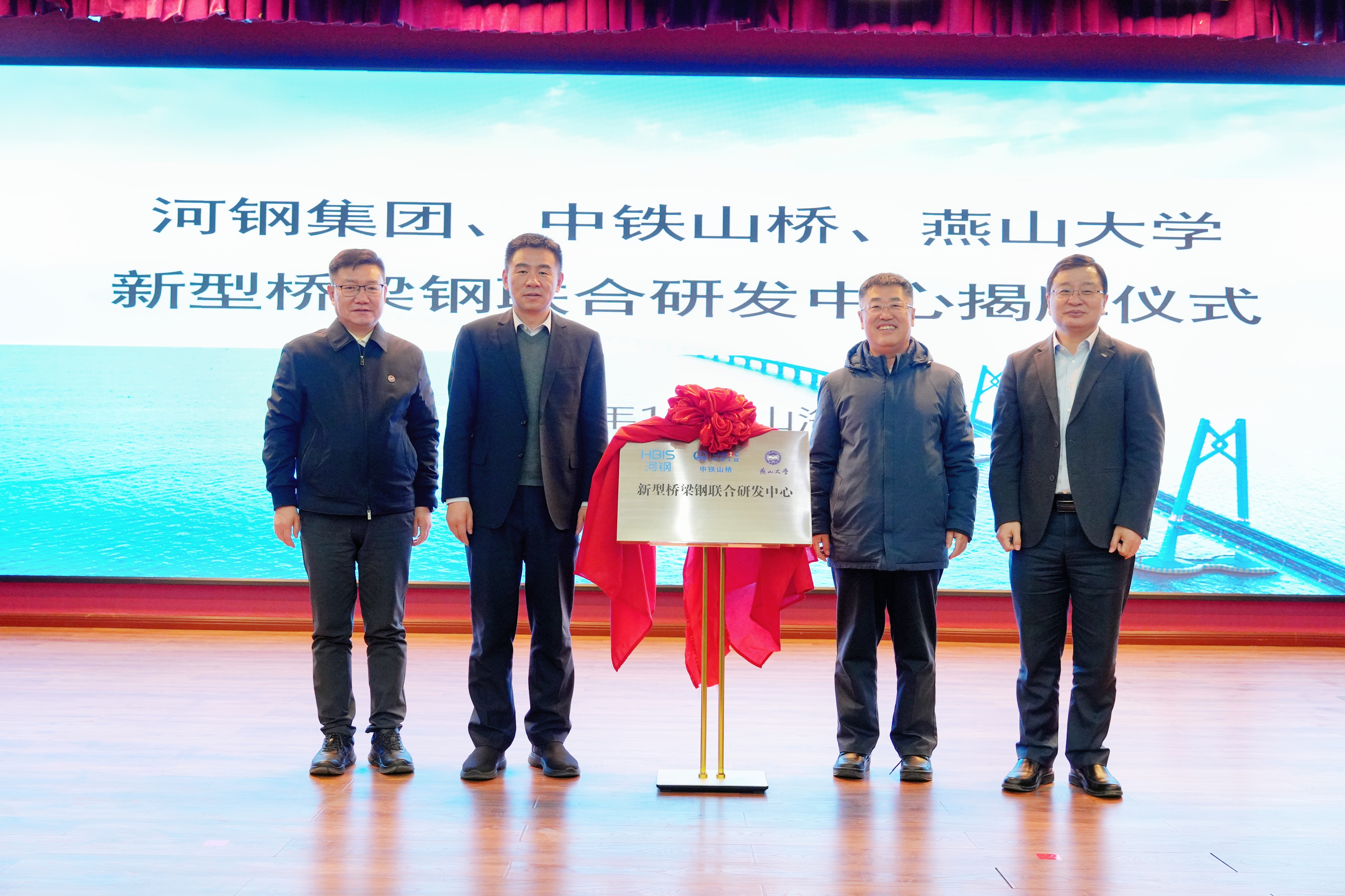 河鋼集團+中鐵山橋+燕山大學！新型橋梁鋼聯合研發(fā)中心成立